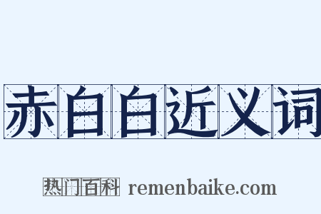 赤白白近义词是什么意思的图片